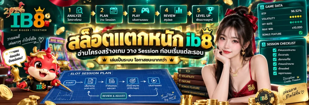 สล็อตแตกหนัก ib8 อ่านโครงสร้างเกม วาง Session ก่อนเริ่มแต่ละรอบ